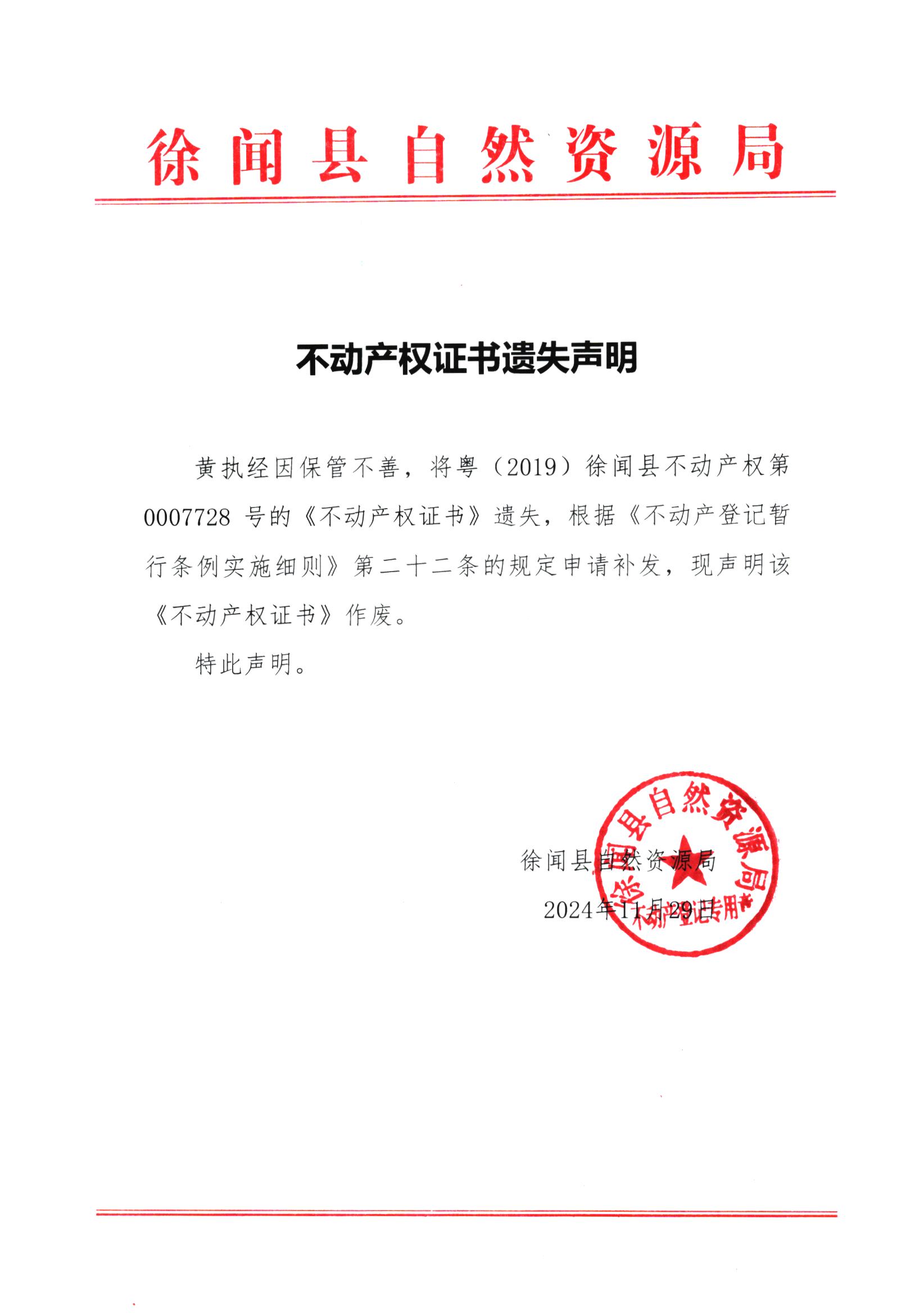 不动产权证书遗失声明（黄执经）.jpg