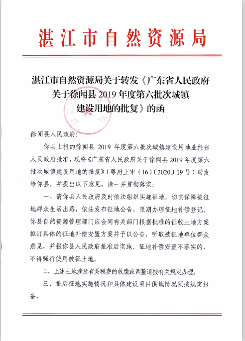 徐闻县2019年度第六批次城镇建设用地批准文件.png