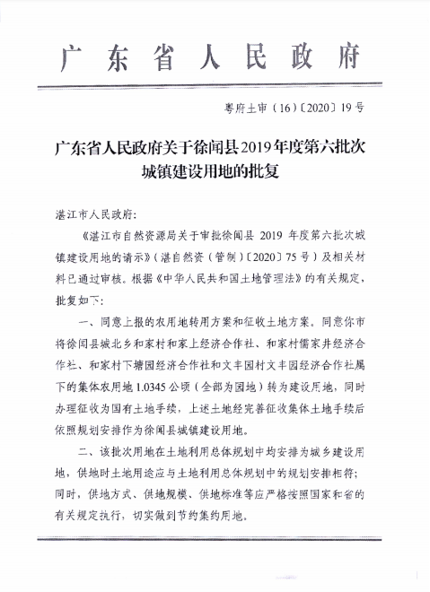 徐闻县2019年度第六批次城镇建设用地批准文件2.png