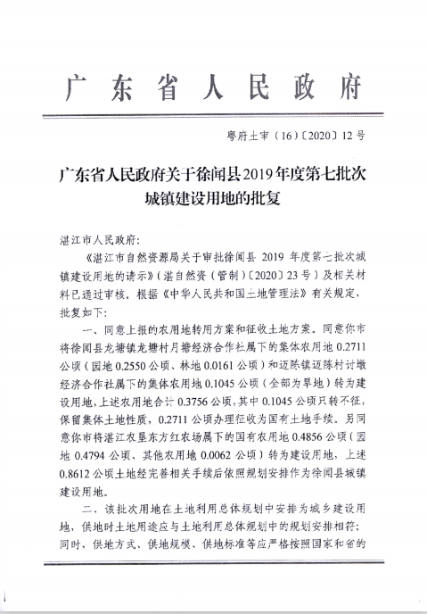 徐闻县2019年度第七批次城镇建设用地批准文件.png