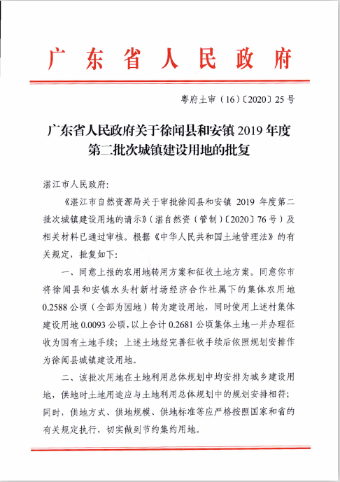 徐闻县和安镇2019年度第二批次城镇建设用地批准文件.png