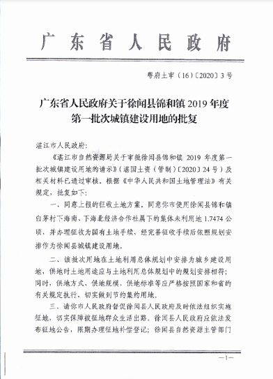 徐闻县锦和镇2019年度第一批次城镇建设用地批准文件.png