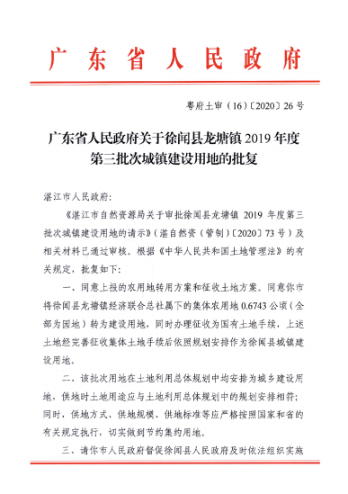 徐闻县龙塘镇2019年度第三批次城镇建设用地批准文件.png