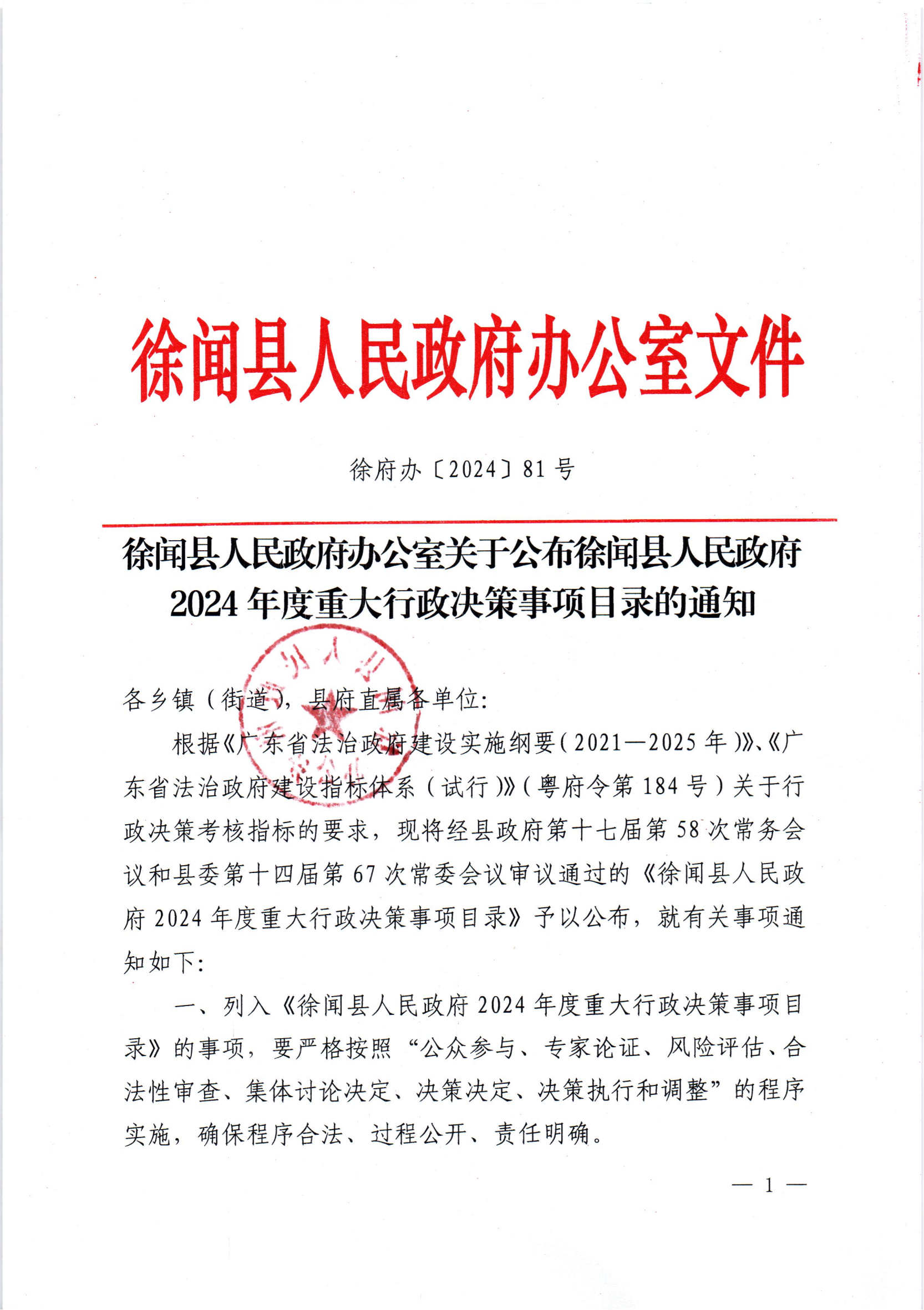 徐闻县人民政府办公室关于公布徐闻县人民政府2024年度重大行政决策事项目录的通知_00.png