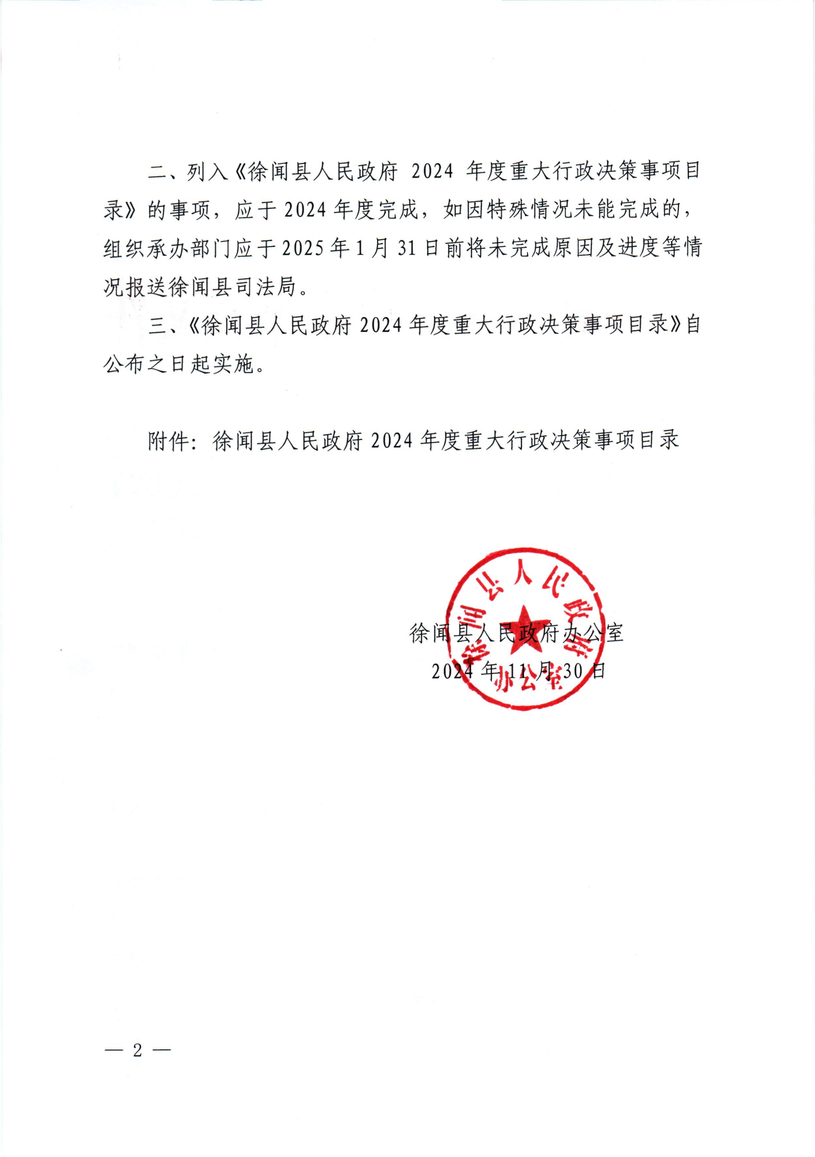 徐闻县人民政府办公室关于公布徐闻县人民政府2024年度重大行政决策事项目录的通知_01.png