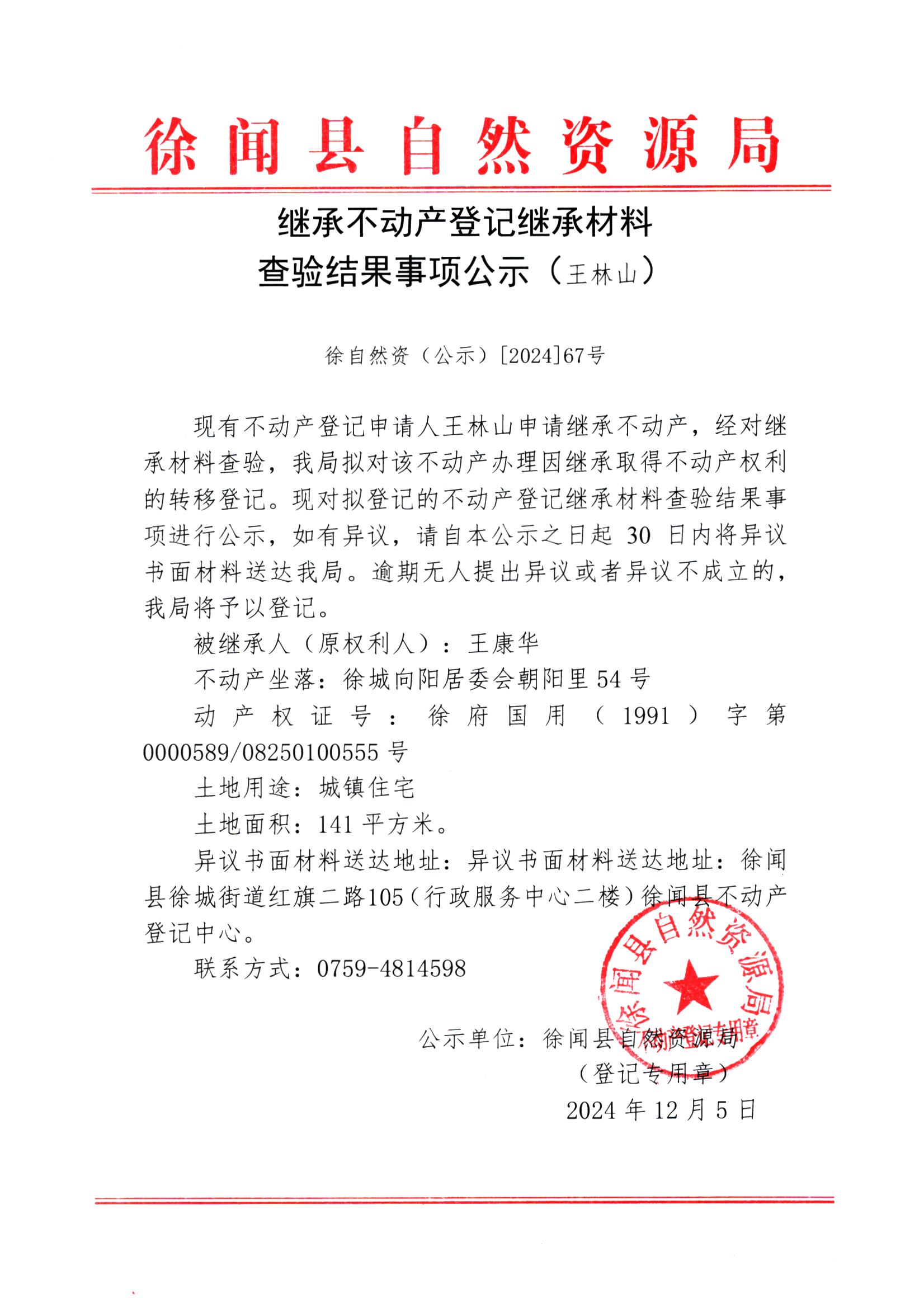 继承不动产登记继承材料查验结果事项公示（王林山）.jpg