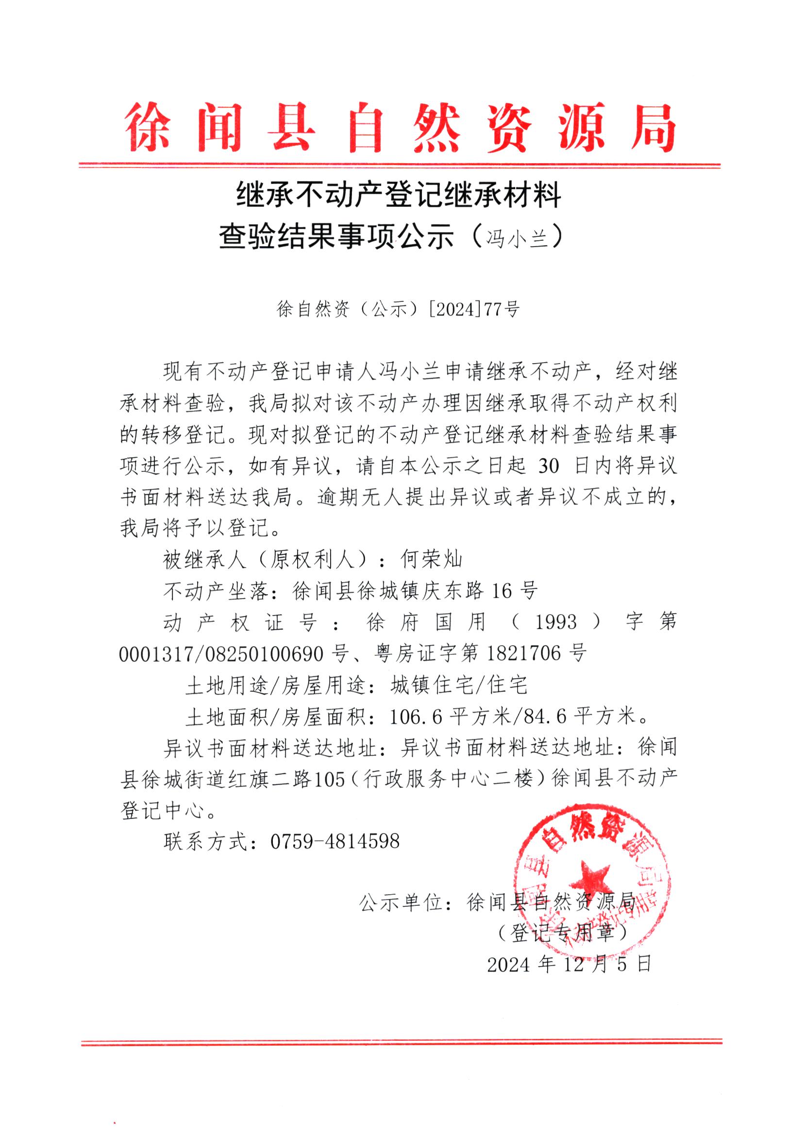 继承不动产登记继承材料查验结果事项公示（冯小兰）.jpg