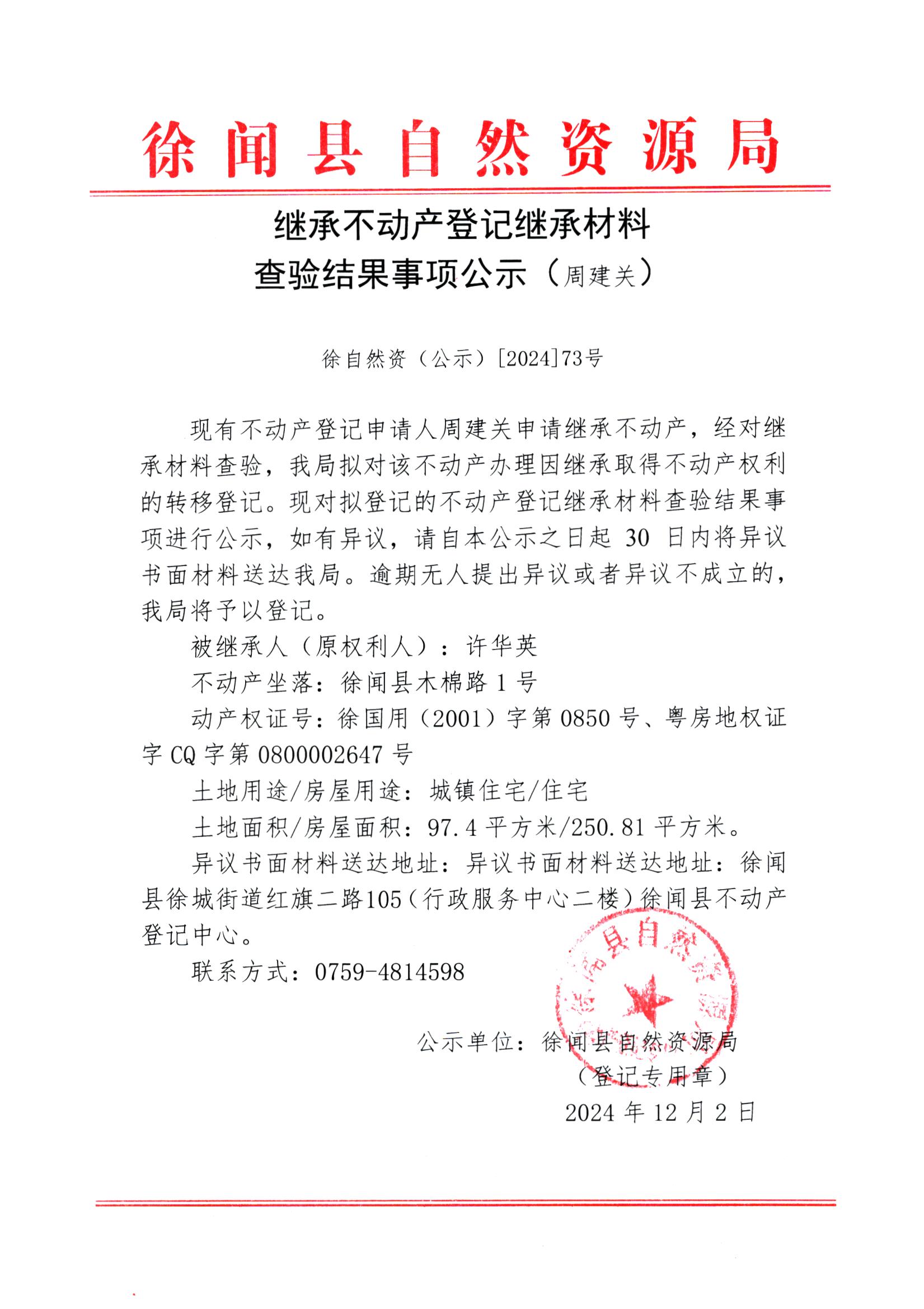继承不动产登记继承材料查验结果事项公示（周建关）.jpg