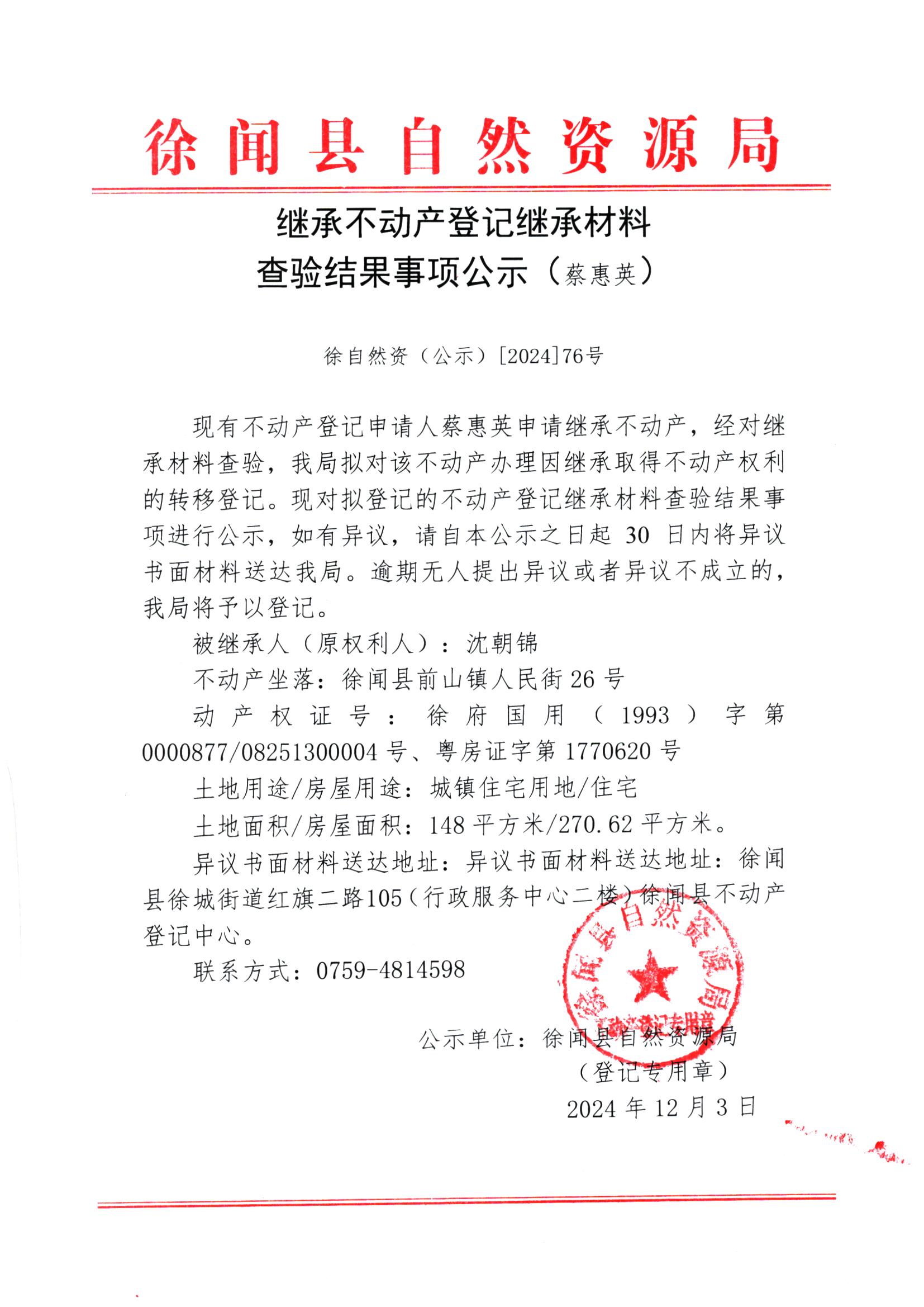 继承不动产登记继承材料查验结果事项公示（蔡惠英）.jpg