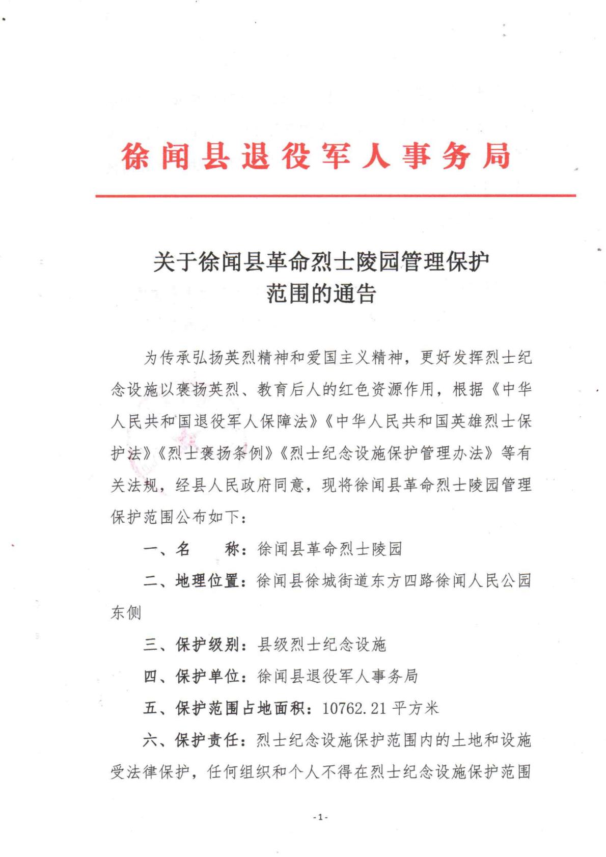 关于徐闻县革命烈士陵园管理保护范围的通告1.jpg
