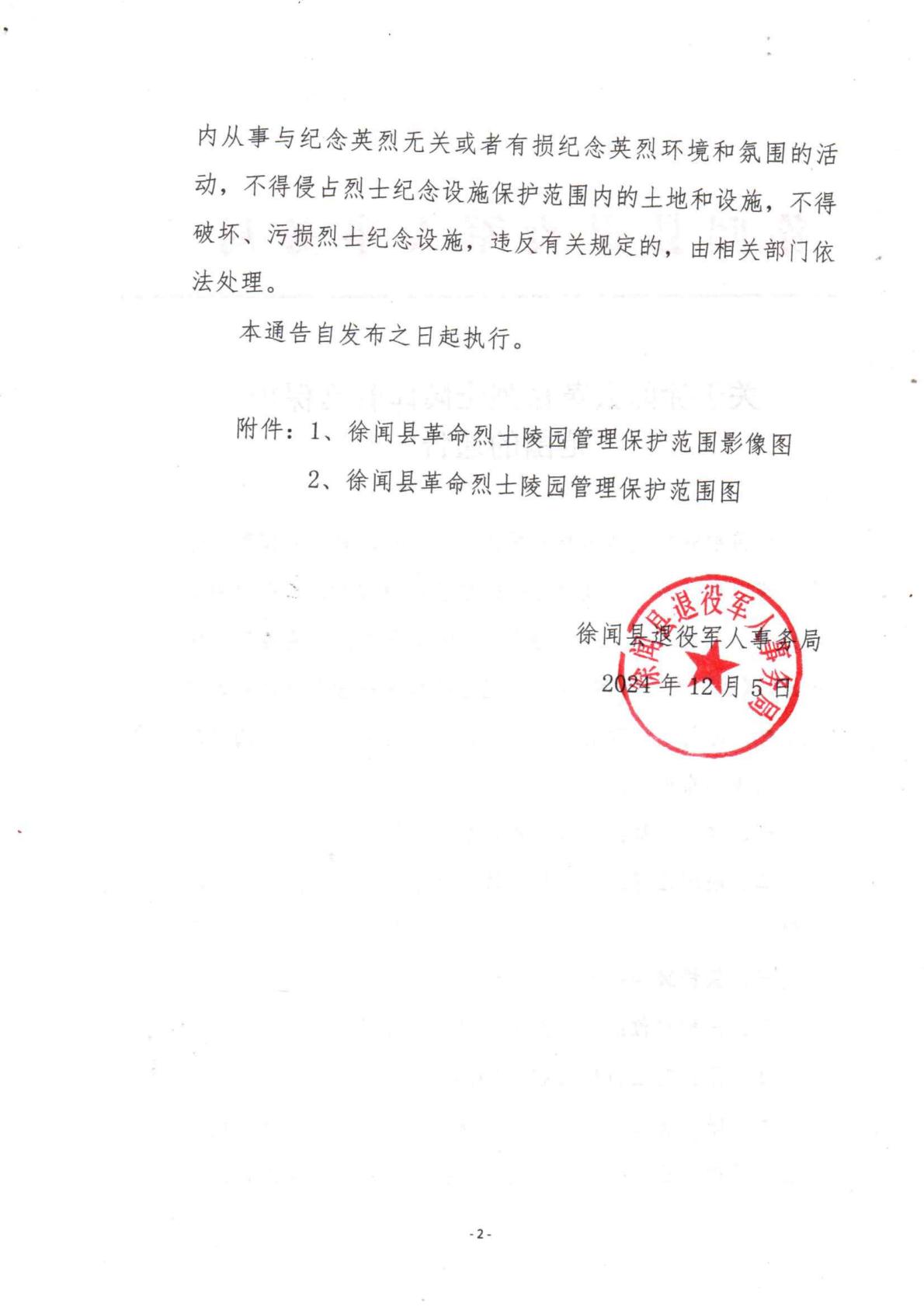 关于徐闻县革命烈士陵园管理保护范围的通告2.jpg