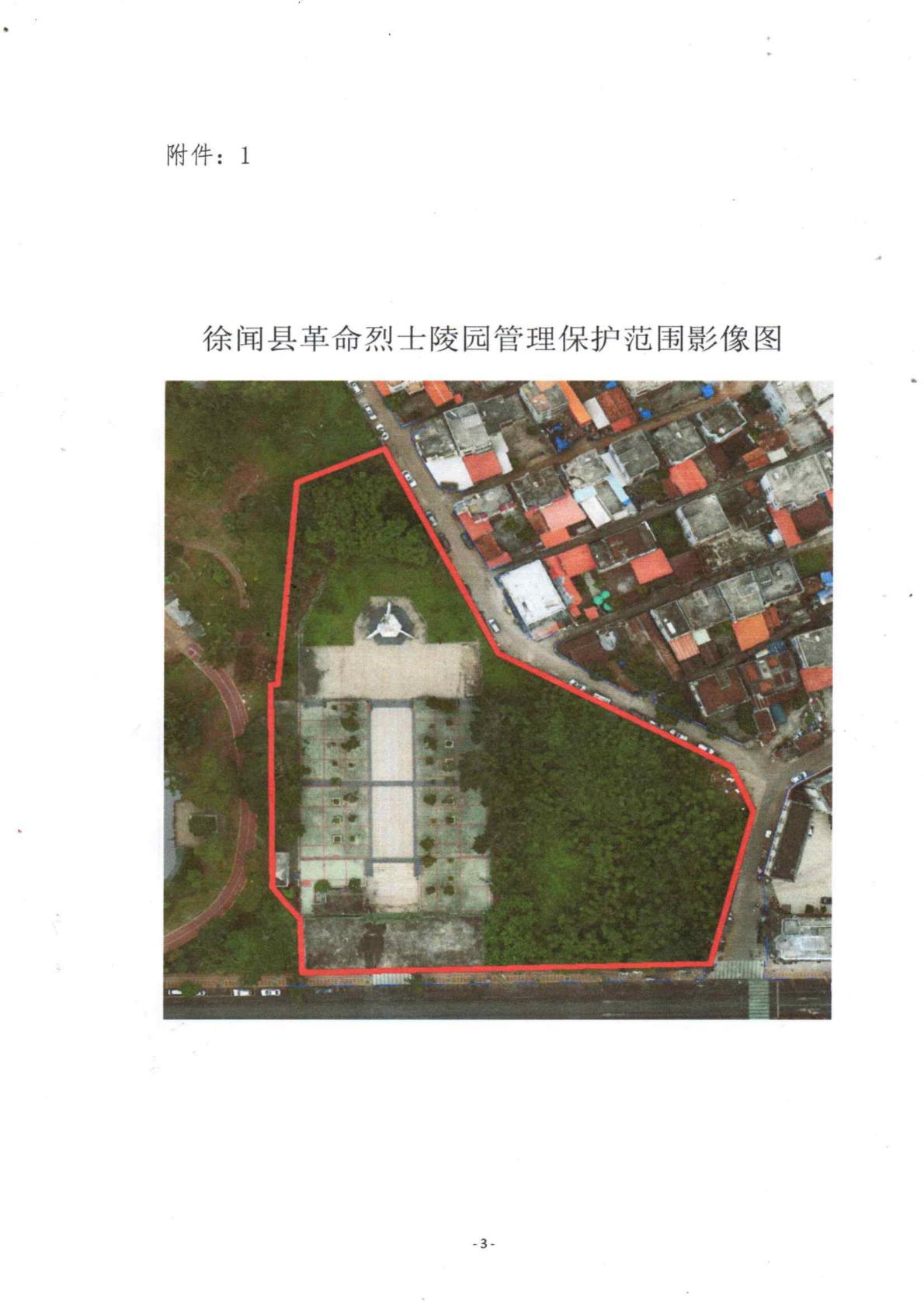 关于徐闻县革命烈士陵园管理保护范围的通告3.jpg