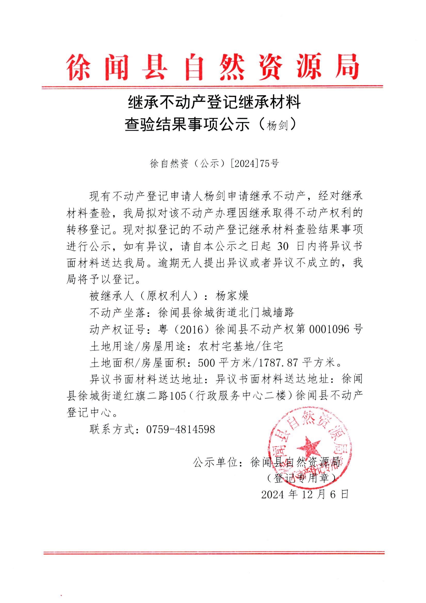 继承不动产登记继承材料查验结果事项公示（杨剑）.jpg