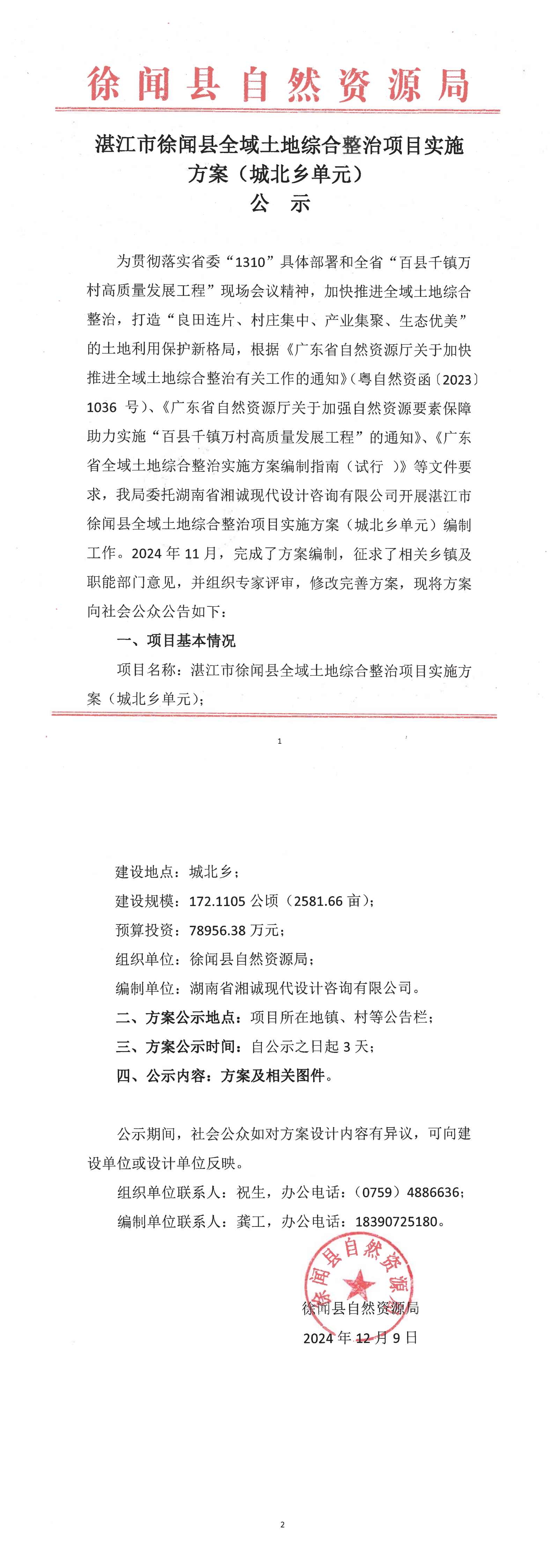 湛江市徐闻县全域土地综合整治项目实施方案（城北乡单元）公示.png