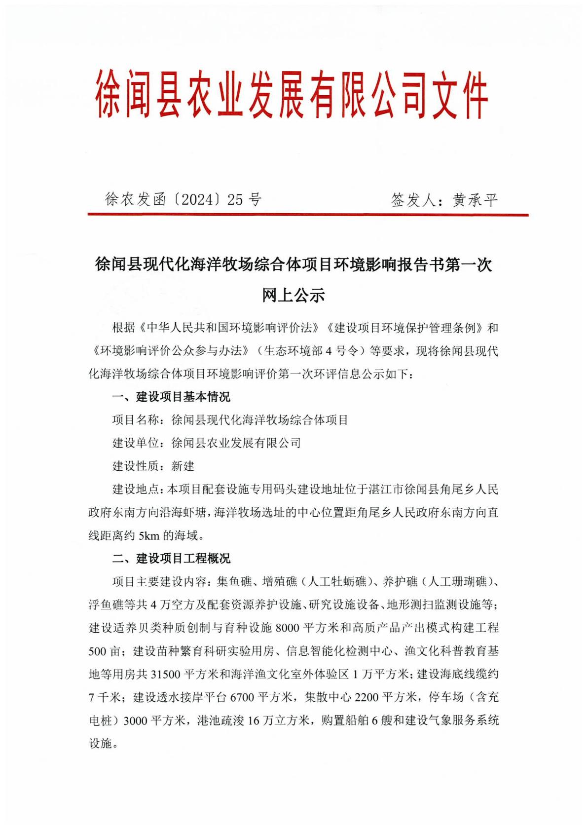 徐闻县现代化海洋牧场综合体项目环境影响报告书第一次网上公示1.jpg
