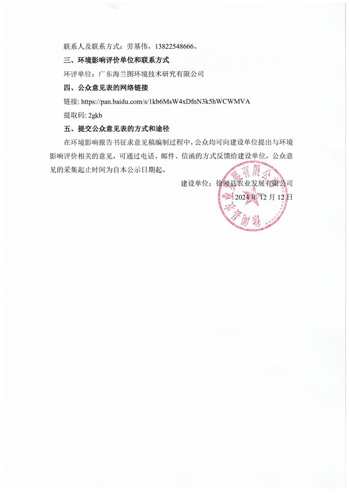 徐闻县现代化海洋牧场综合体项目环境影响报告书第一次网上公示2.jpg