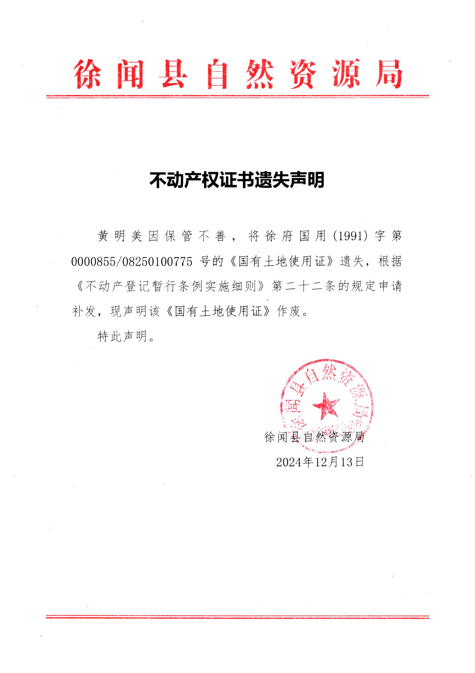 不动产权证书遗失声明（黄明美）.jpg