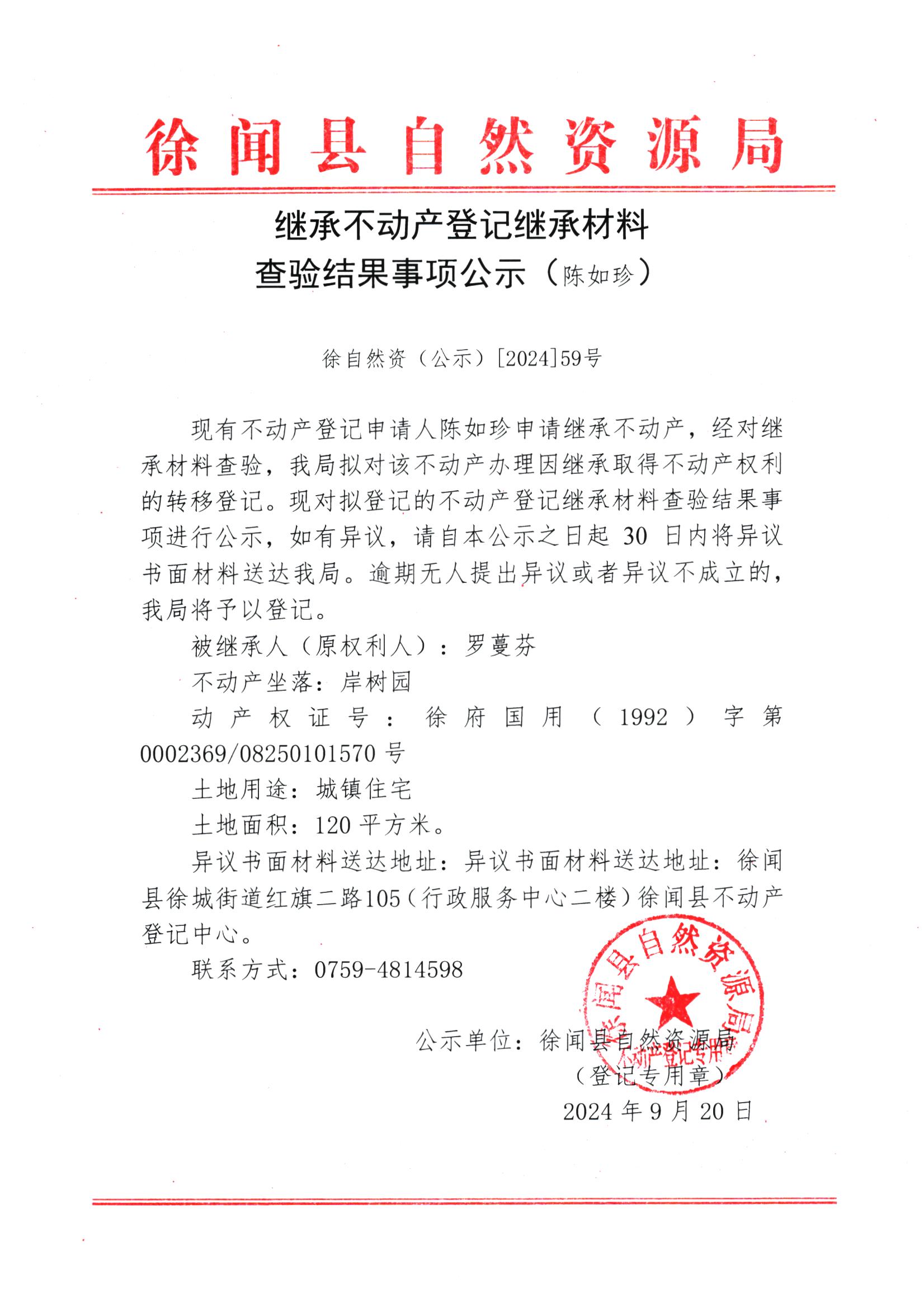 继承不动产登记继承材料查验结果事项公示（陈如珍）1.jpg