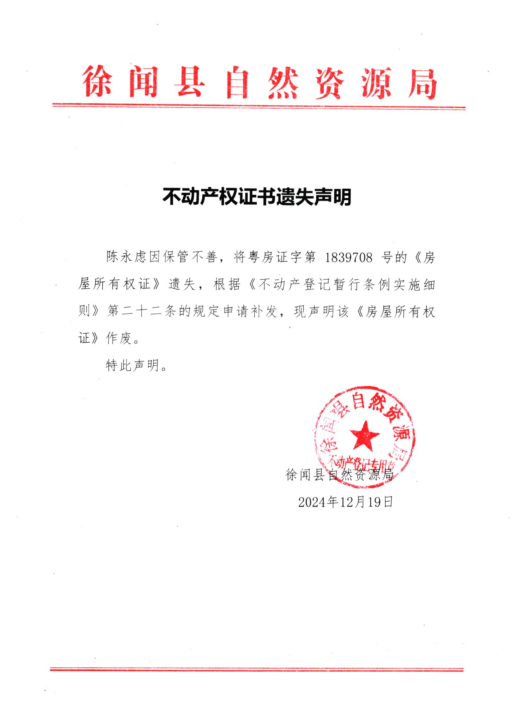 不动产权证书遗失声明（陈永虑）.jpg