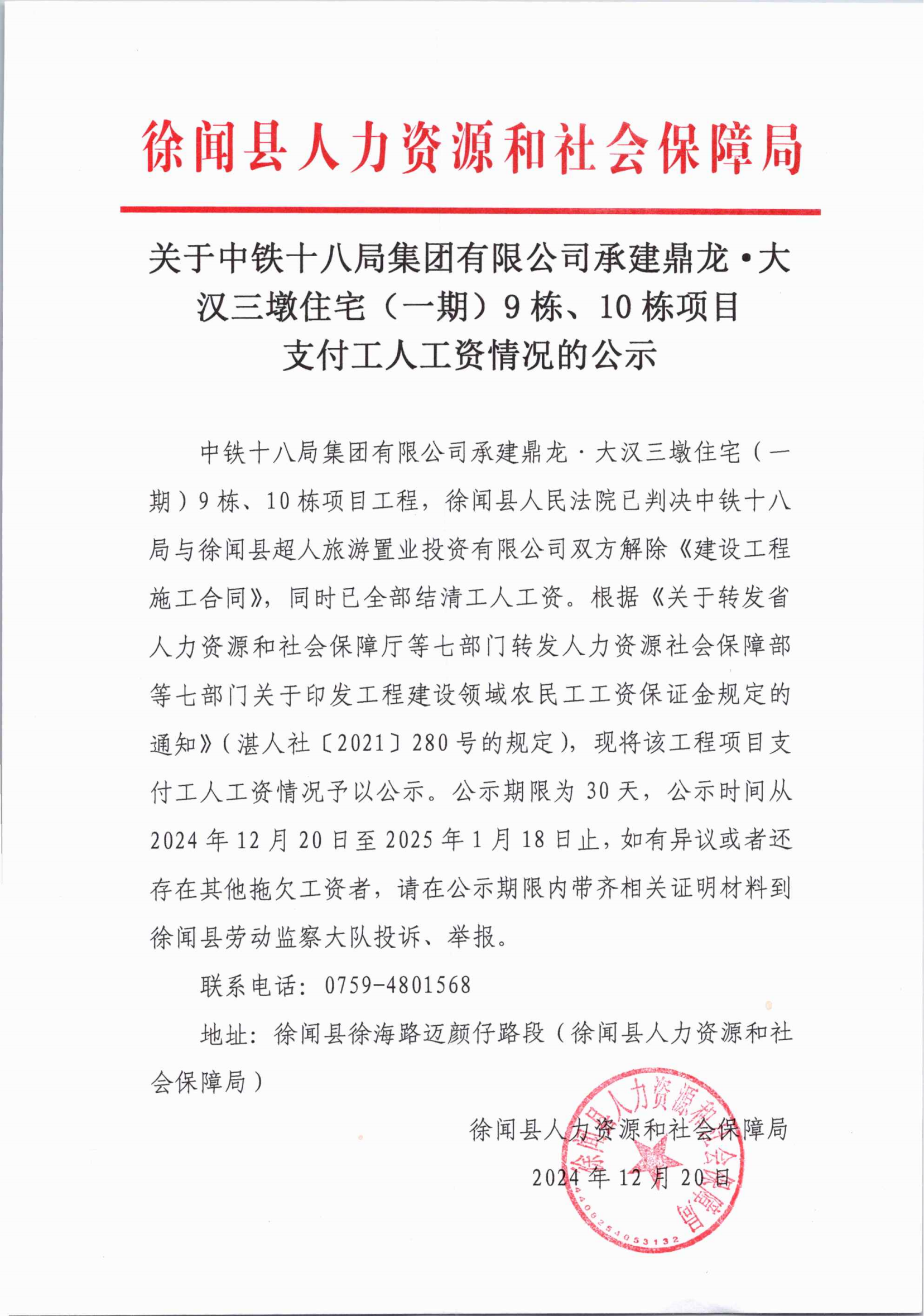 关于中铁十八局集团有限公司承建鼎龙&middot;大汉三墩住宅(一期)9栋、10栋项目支付工人工资情况的公示.png