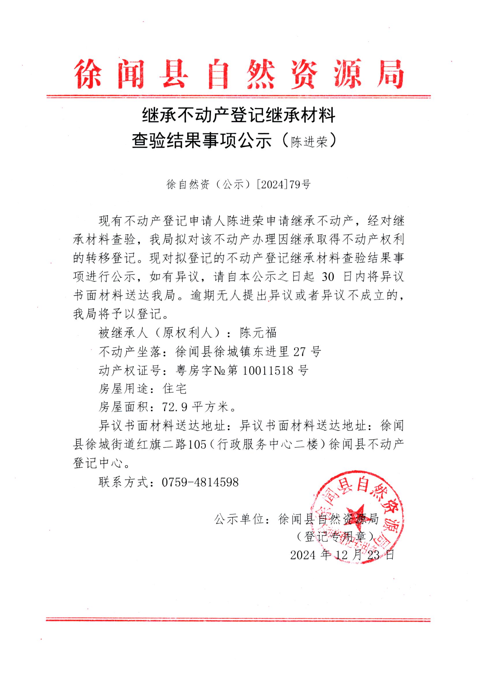 继承不动产登记继承材料查验结果事项公示（陈进荣）.jpg