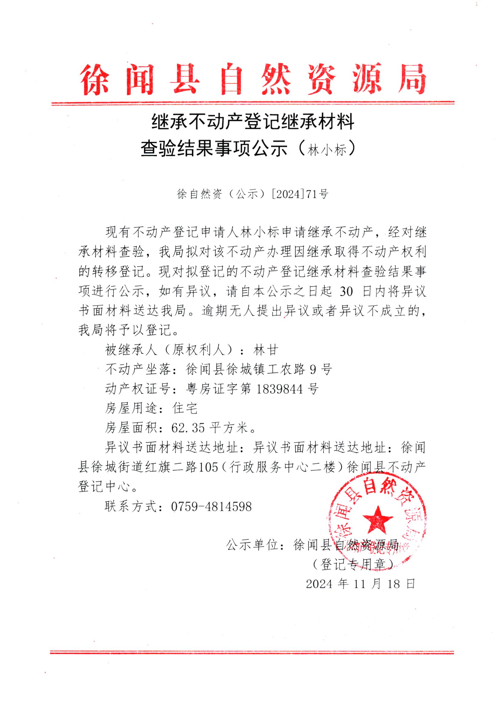 继承不动产登记继承材料查验结果事项公示（林小标）1.jpg