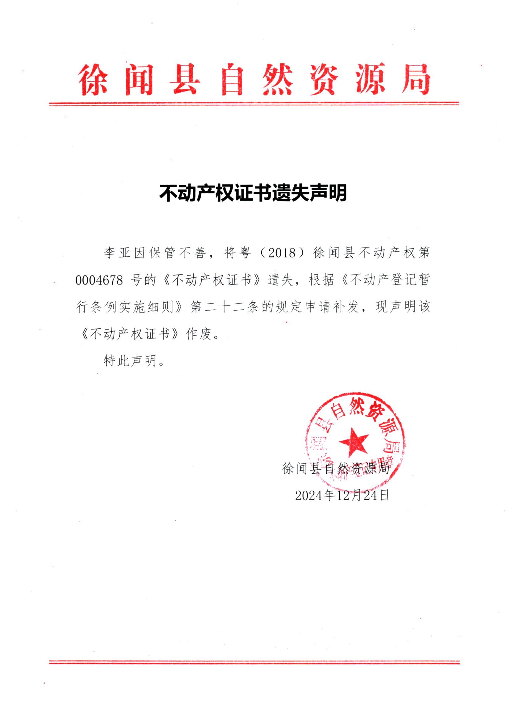 不动产权证书遗失声明（李亚）.jpg