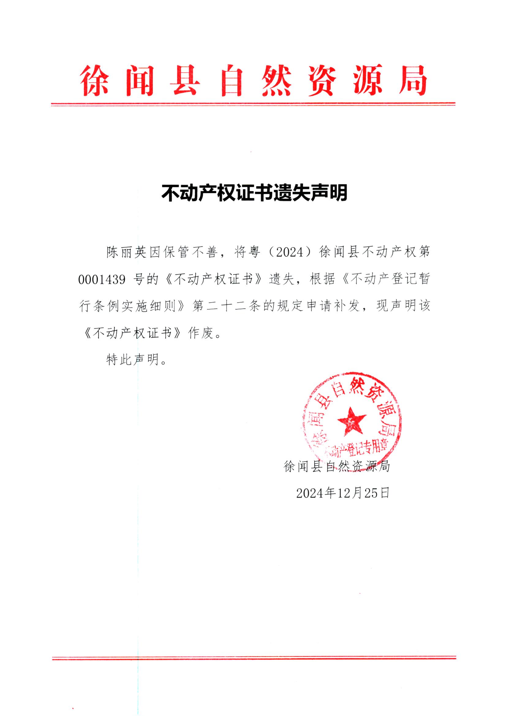 不动产权证书遗失声明（陈丽英）.jpg