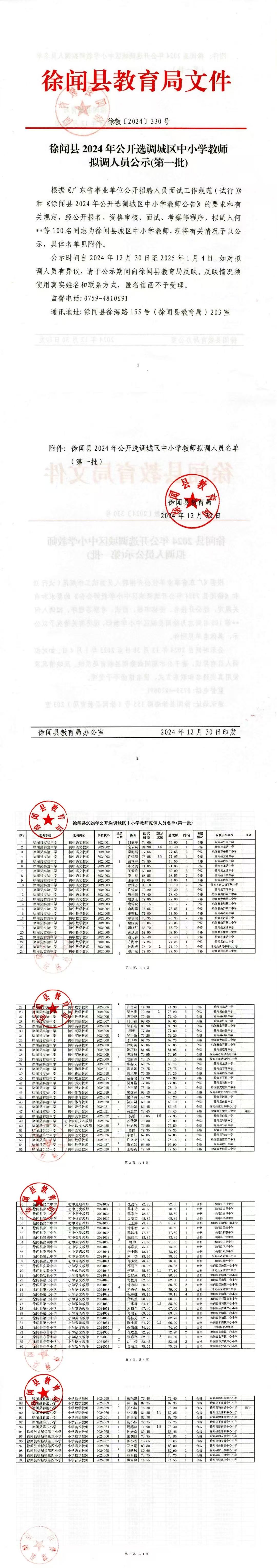 徐闻县2024年公开选调城区中小学教师拟调人员公示(第一批).jpg
