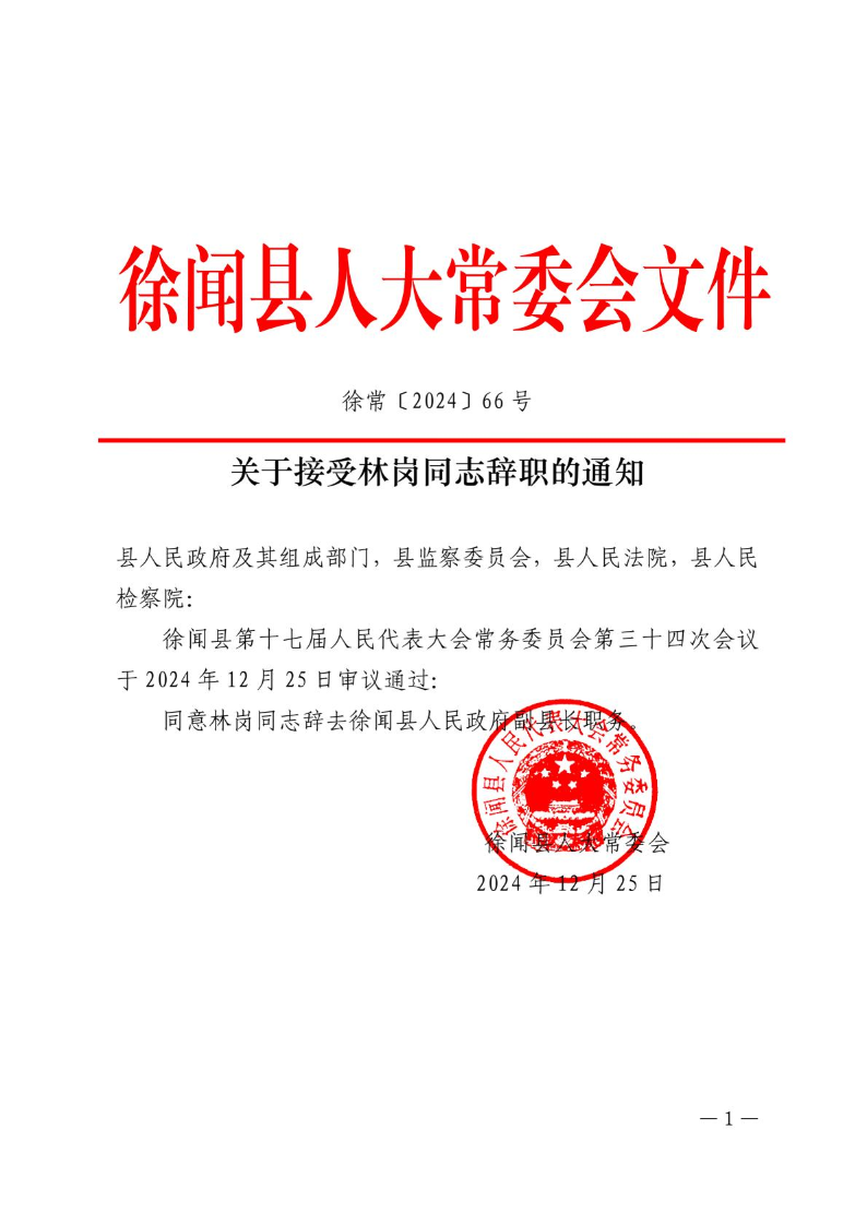 关于接受林岗同志辞职的通知1.jpg