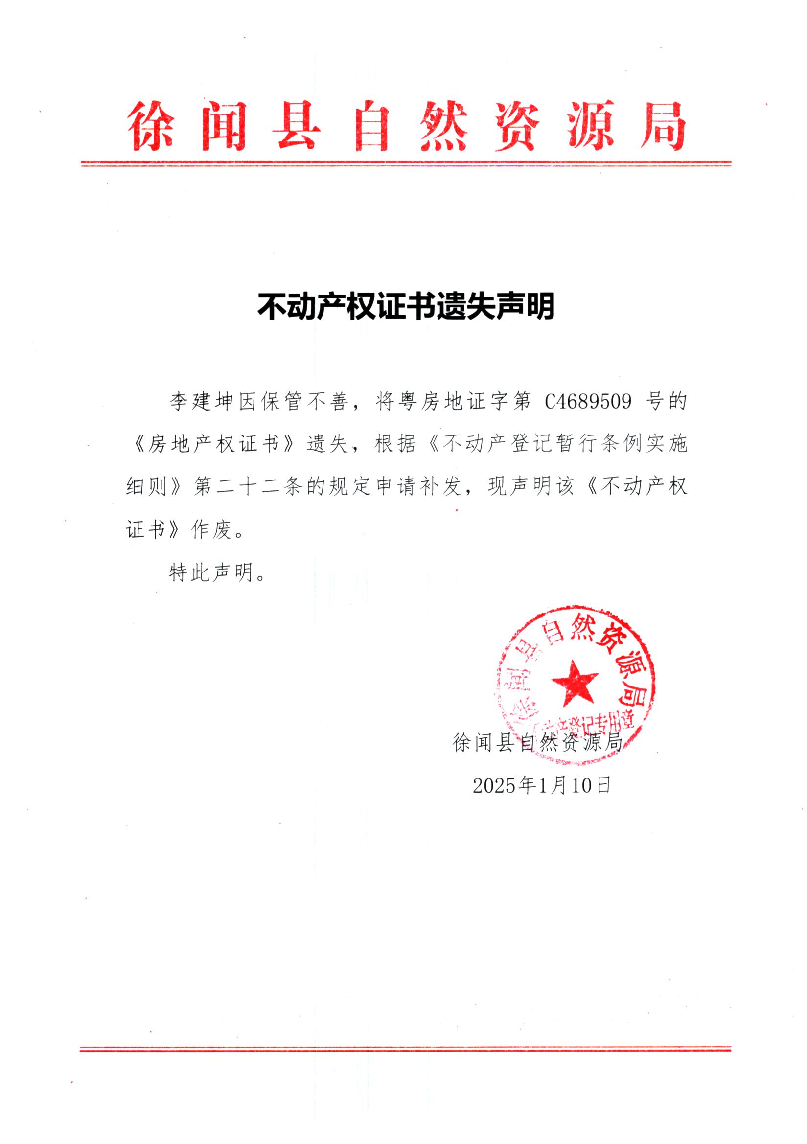 不动产权证书遗失声明（李建坤）.jpg