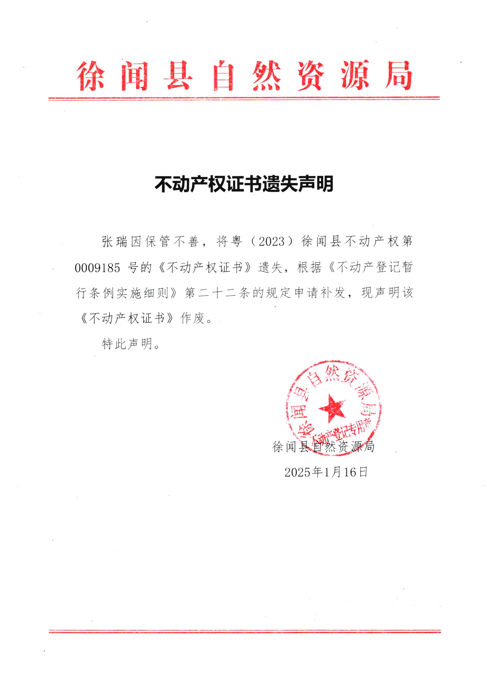 不动产权证书遗失声明（张瑞）.jpg