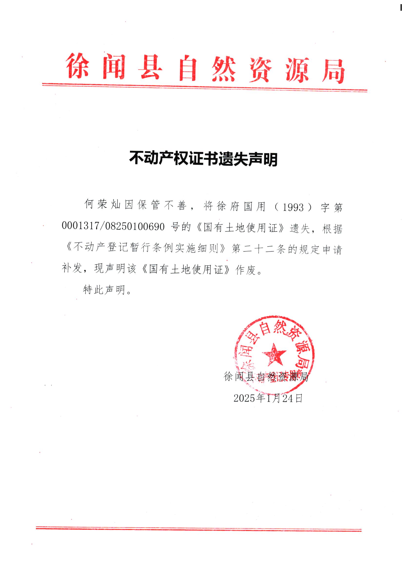 不动产权证书遗失声明（何荣灿）.jpg