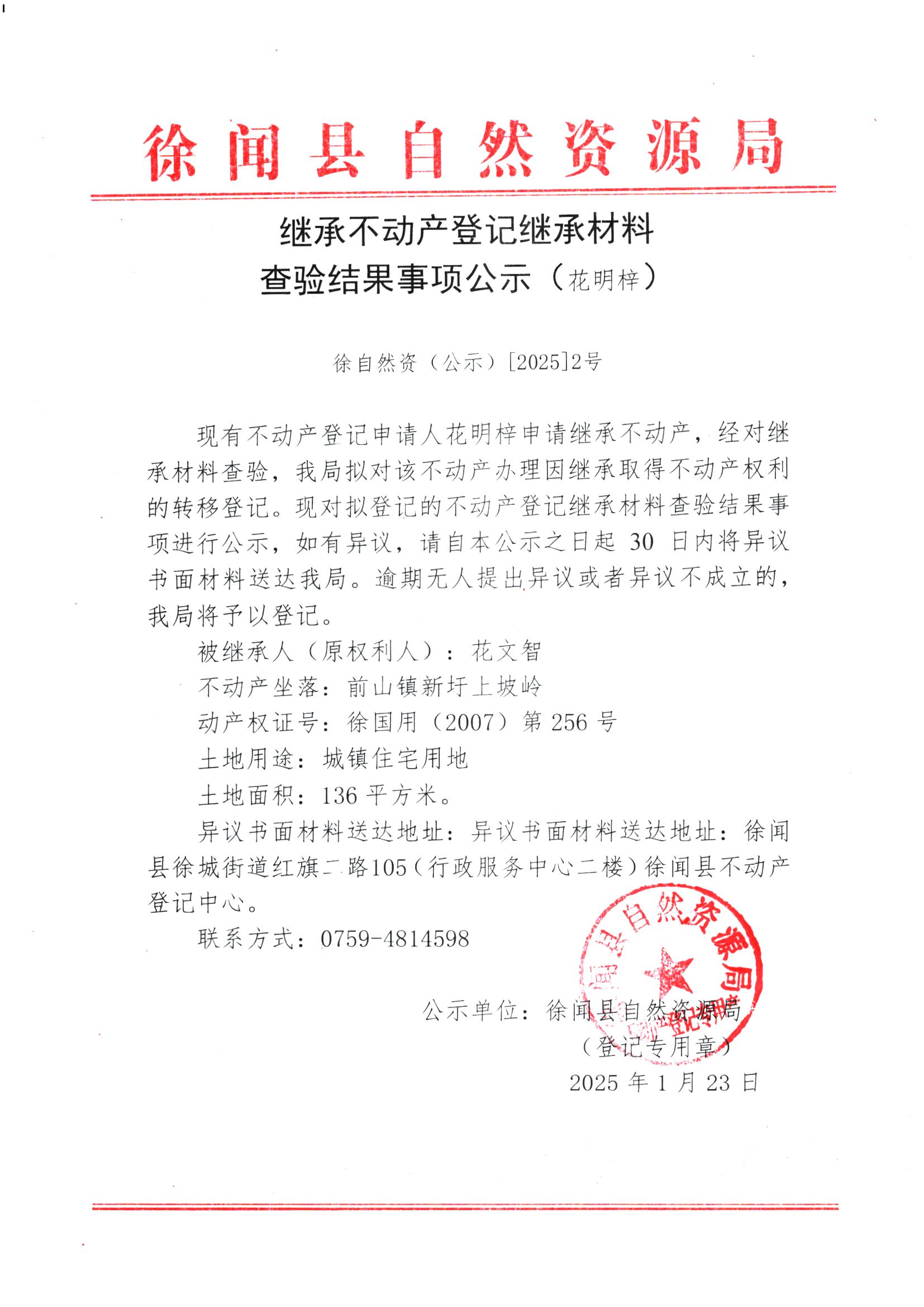 继承不动产登记继承材料查验结果事项公示（花明梓）.jpg