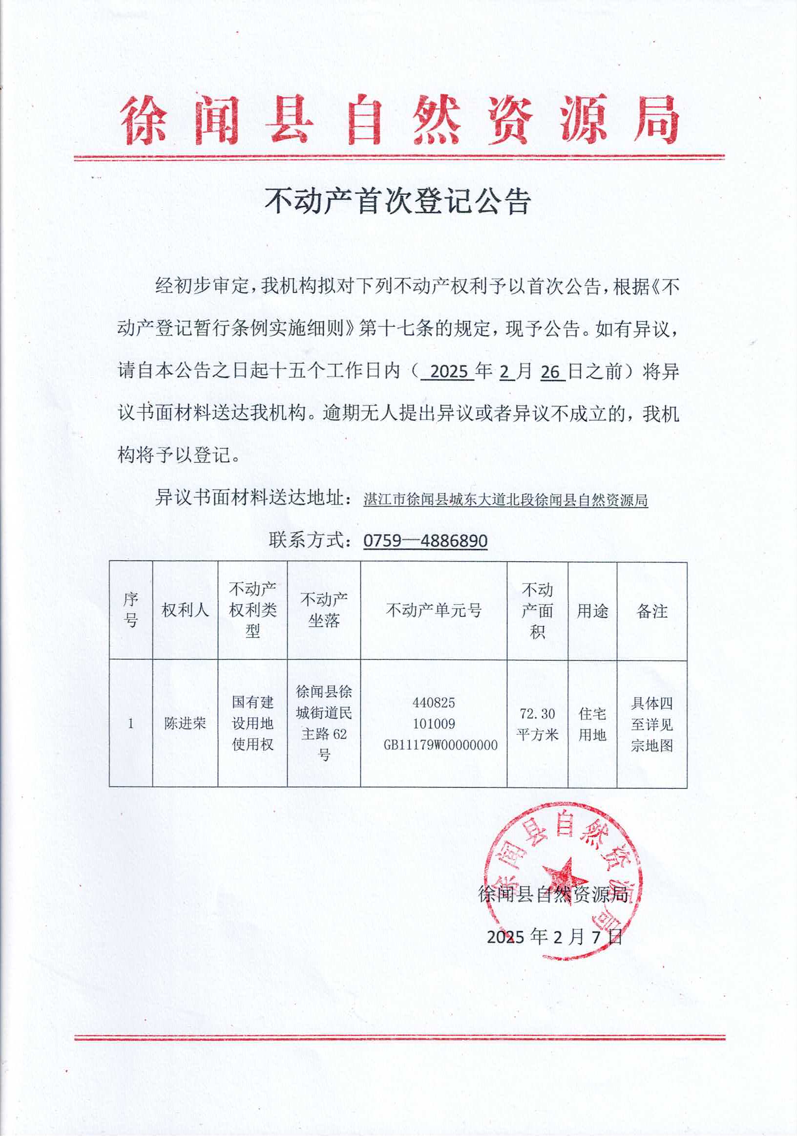 不动产首次登记公告（陈进荣.jpg