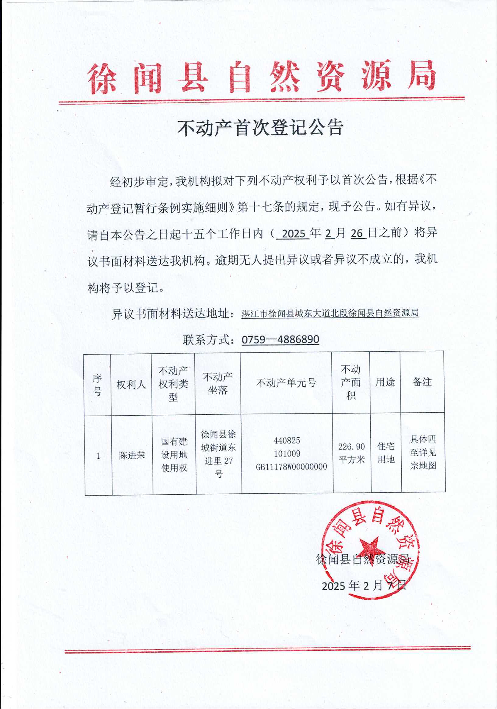 不动产首次登记公告（陈进荣） (2).jpg