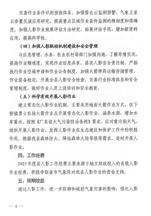 徐闻县人民政府办公室关于印发徐闻县2025年人工影响天气工作计划的通知.png