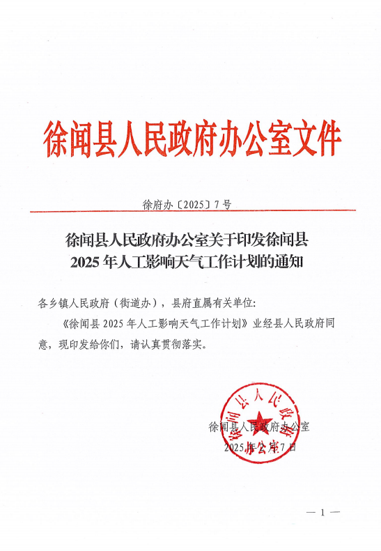 徐闻县人民政府办公室关于印发徐闻县2025年人工影响天气工作计划的通知1.png
