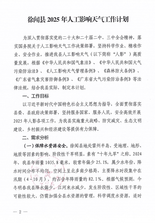 徐闻县人民政府办公室关于印发徐闻县2025年人工影响天气工作计划的通知2.png