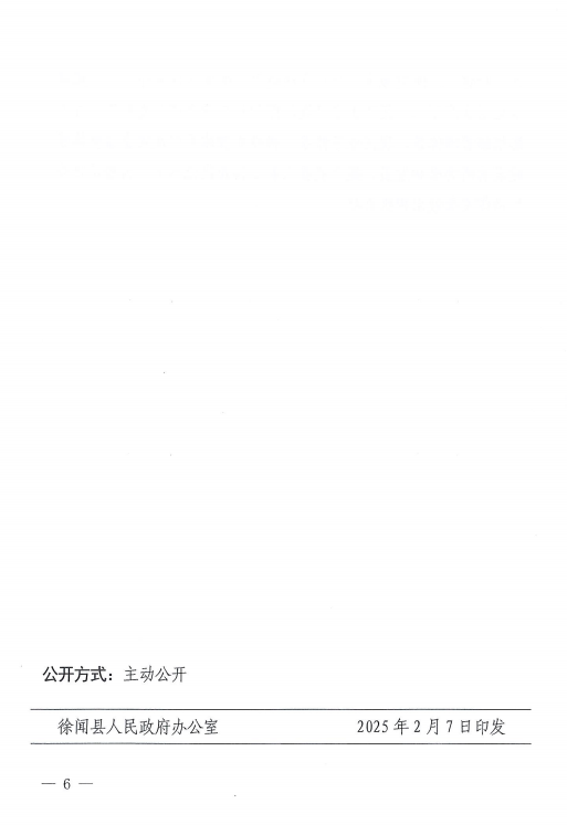 徐闻县人民政府办公室关于印发徐闻县2025年人工影响天气工作计划的通知5.png