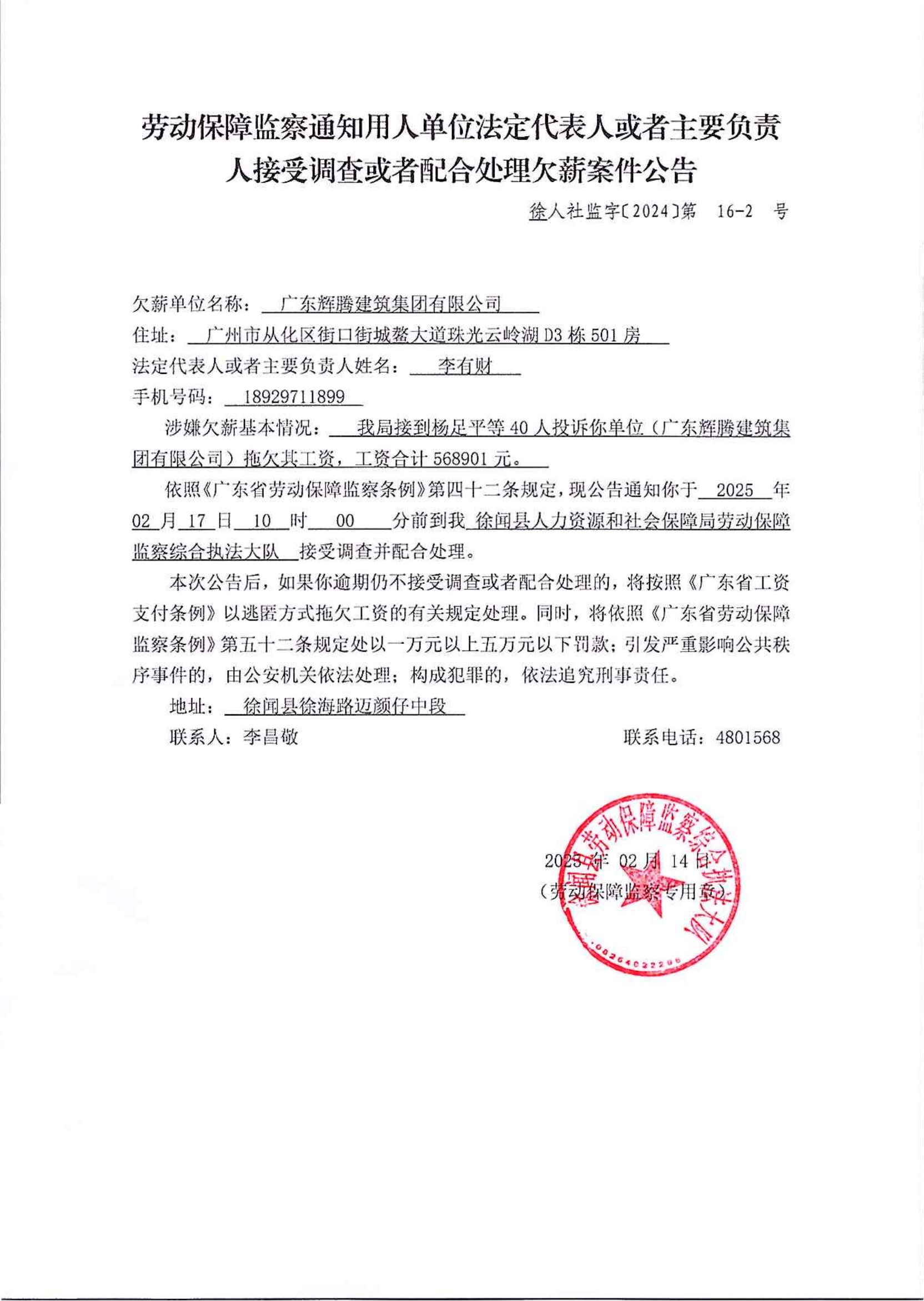 劳动保障监察通知用人单位法定代表人或者主要负责人接受调查或者配合处理欠薪案件公告_00.png