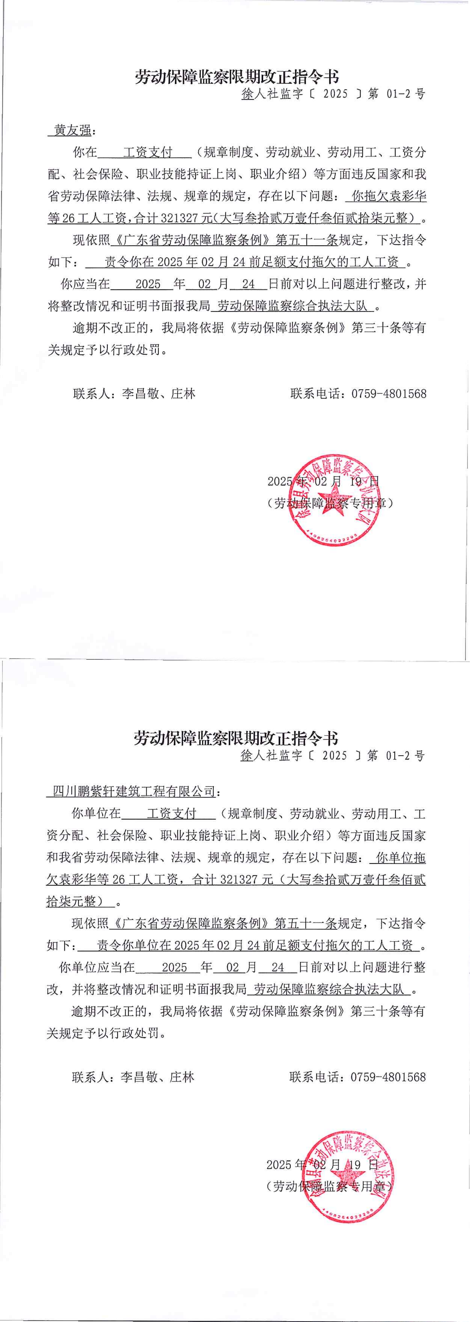 劳动保障监察限期改正指令书（1）_00.png