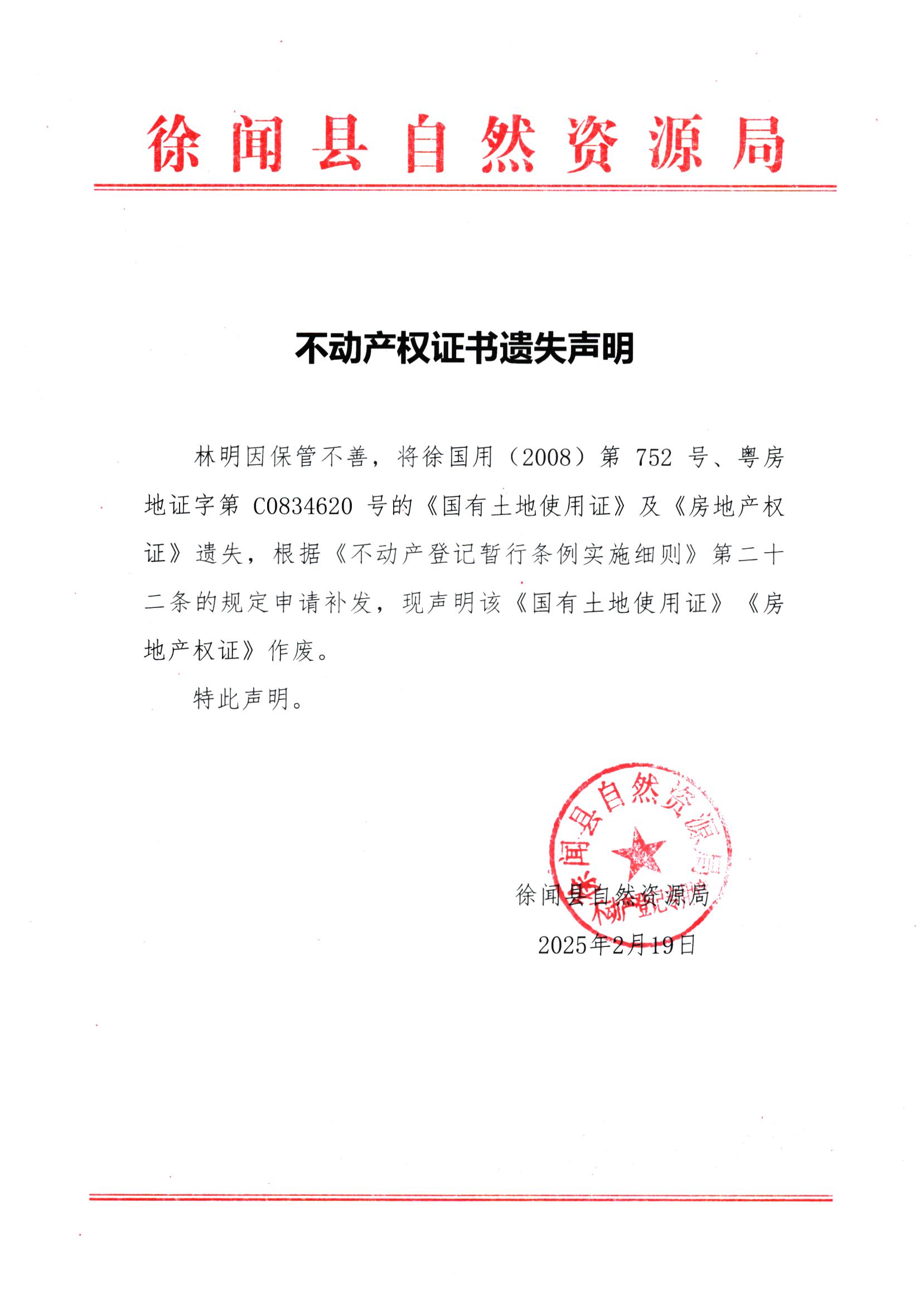 不动产权证书遗失声明（林明）.jpg