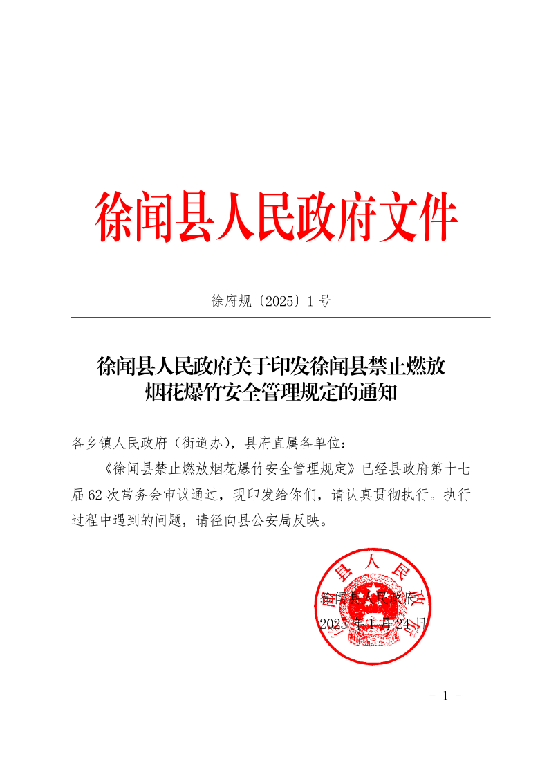 徐闻县人民政府关于印发徐闻县禁止燃放烟花爆竹安全管理规定的通知_1.png