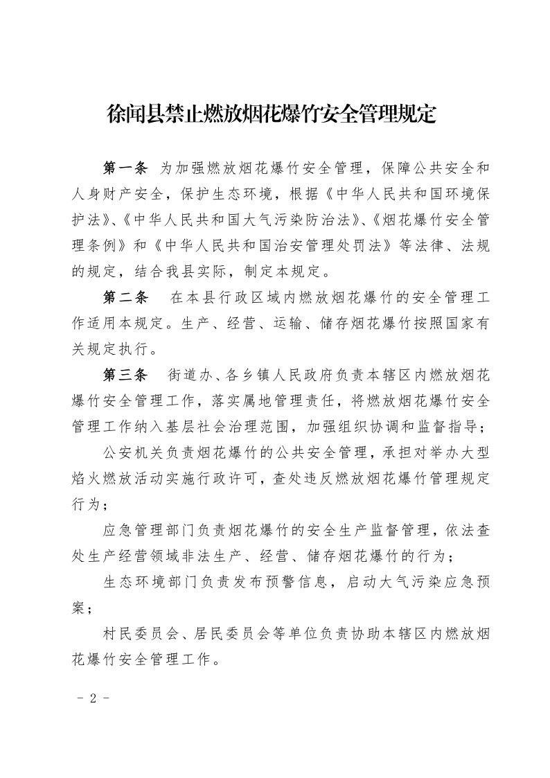徐闻县人民政府关于印发徐闻县禁止燃放烟花爆竹安全管理规定的通知_2.png