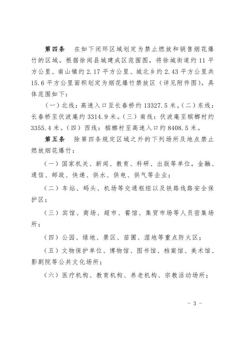 徐闻县人民政府关于印发徐闻县禁止燃放烟花爆竹安全管理规定的通知_3.png
