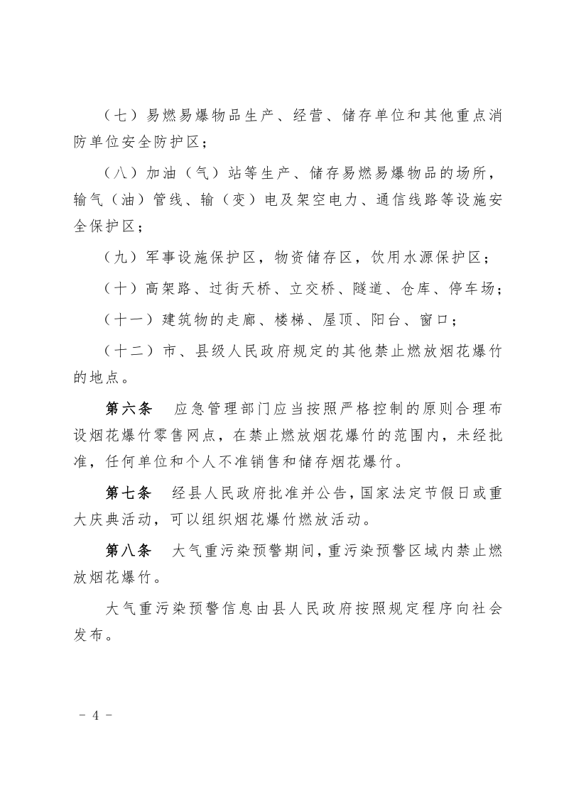 徐闻县人民政府关于印发徐闻县禁止燃放烟花爆竹安全管理规定的通知_4.png