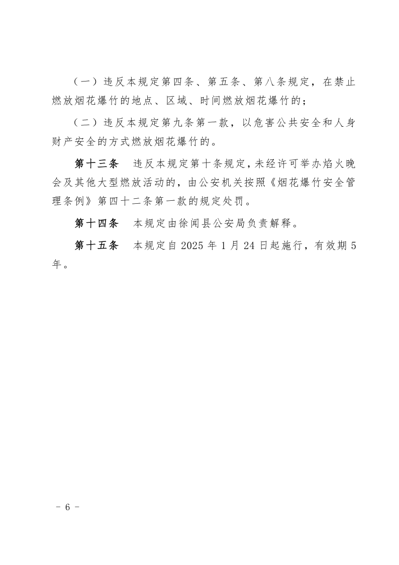 徐闻县人民政府关于印发徐闻县禁止燃放烟花爆竹安全管理规定的通知_6.png
