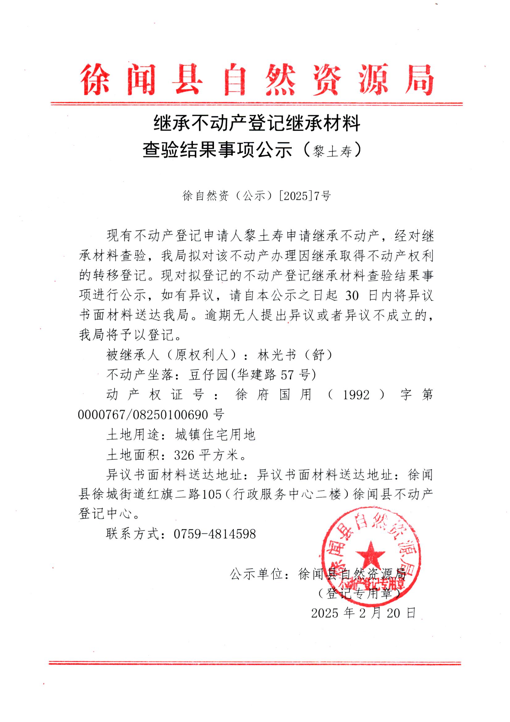 继承不动产登记继承材料查验结果事项公示（黎土寿）.jpg