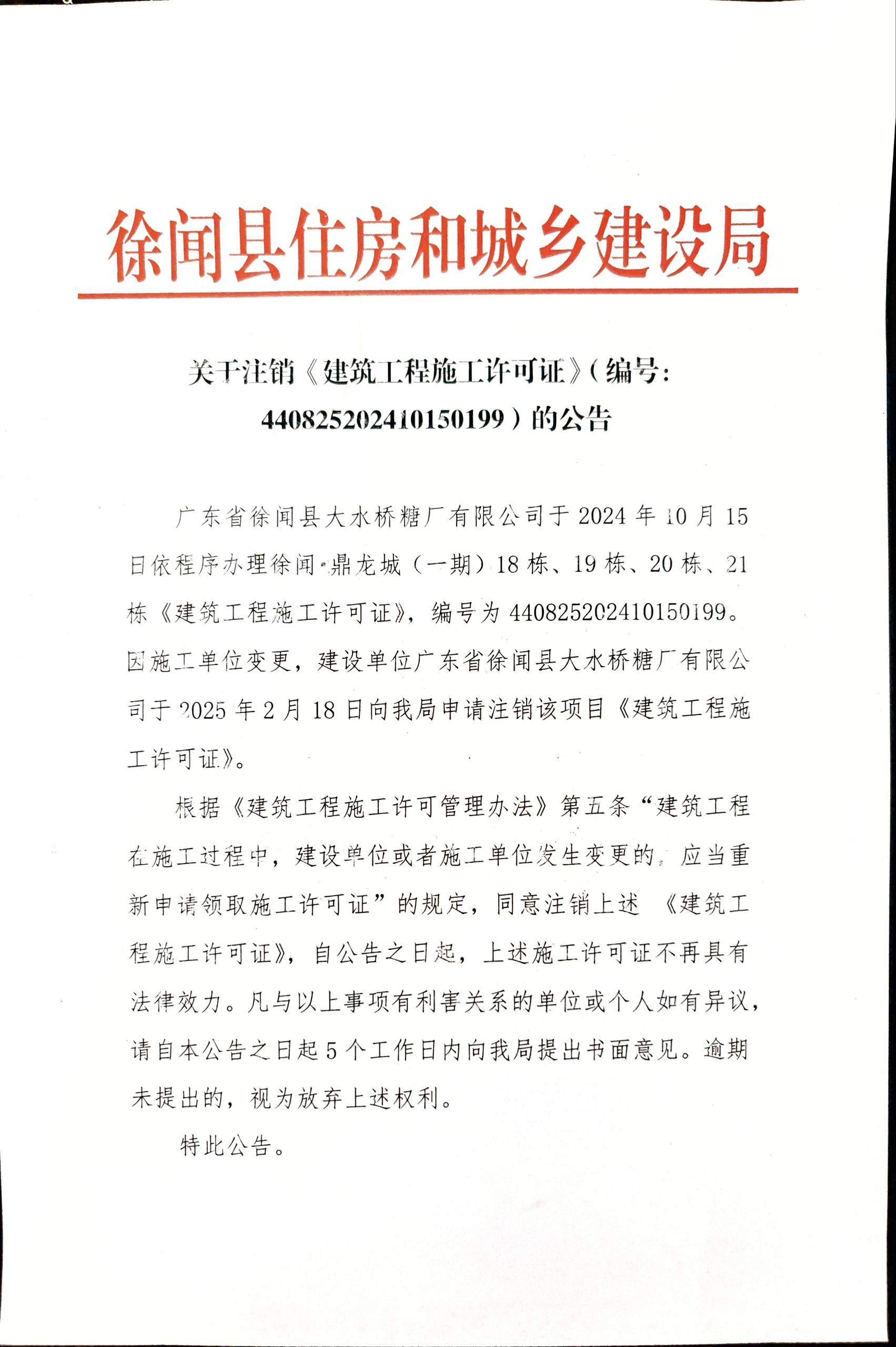 关于注销《建筑工程施工许可证》（编号：440825202410150199）的公告.jpg